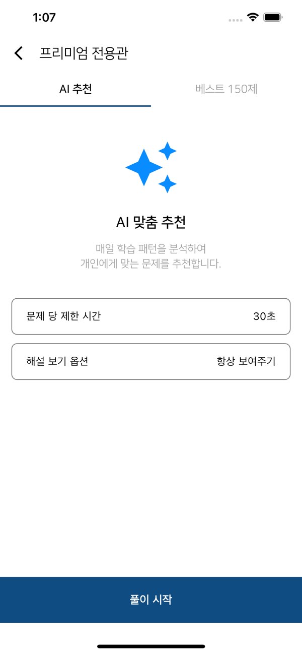 학습 패턴을 바탕으로 문제를 추천하는 합격왕 맞춤 추천 화면