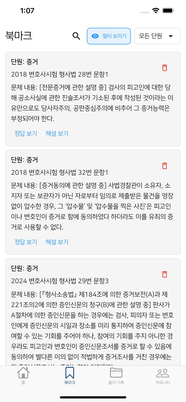 저장한 문제를 모아 보는 합격왕 북마크 화면