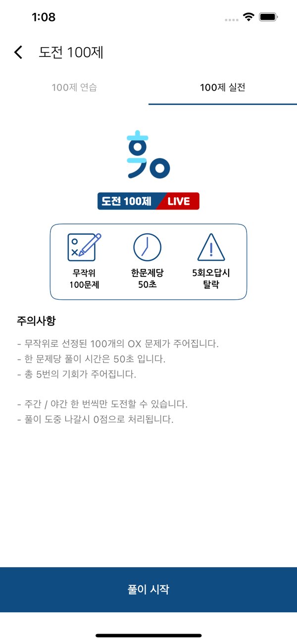 제한시간과 오답 기회가 안내된 합격왕 라이브 100제 화면