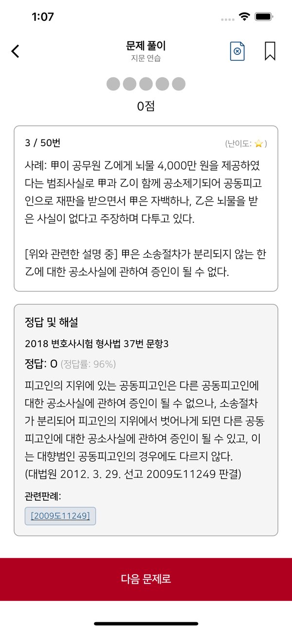 정답, 해설, 관련 판례가 표시된 합격왕 문제 풀이 화면