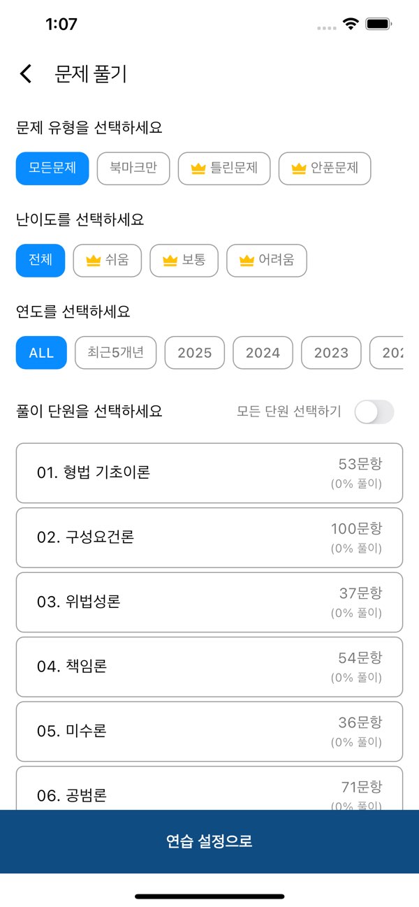 연도, 난이도, 단원을 고르는 합격왕 문제 풀이 설정 화면